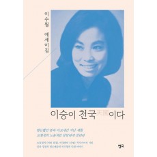 이승이 천국이다