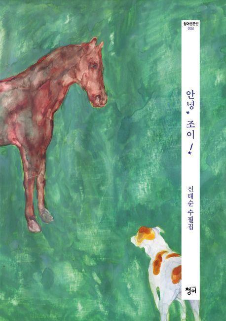 안녕, 조이!
