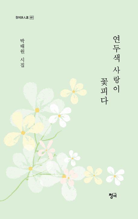 연두색 사랑이 꽃피다