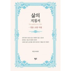 삶의 지침서