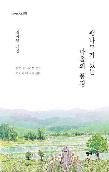 팽나무가 있는 마을의 풍경