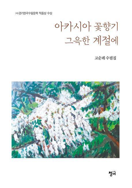 아카시아 꽃향기 그윽한 계절에