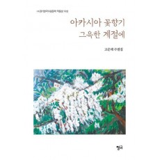 아카시아 꽃향기 그윽한 계절에