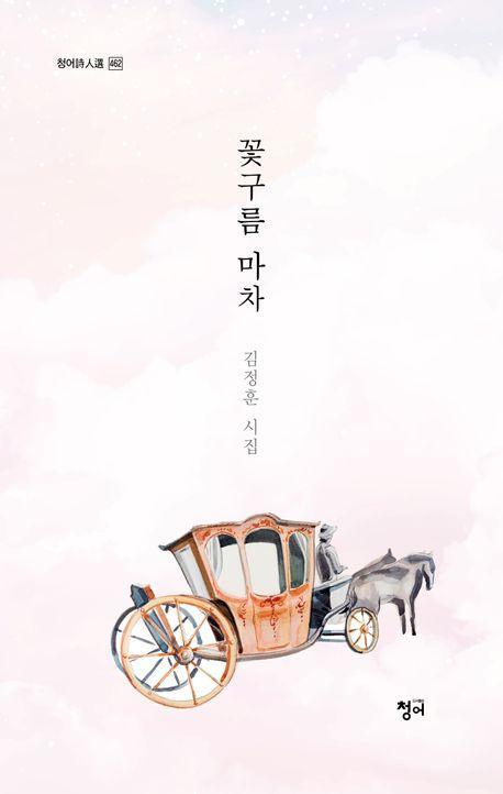 꽃구름 마차