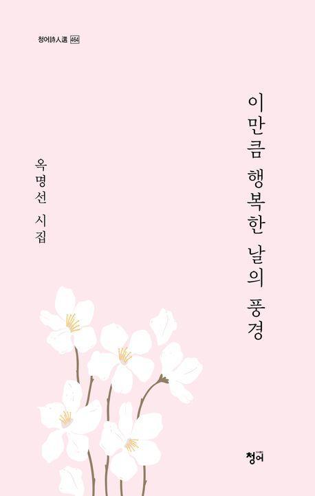 이만큼 행복한 날의 풍경