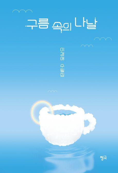 구름 속의 나날