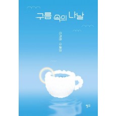 구름 속의 나날