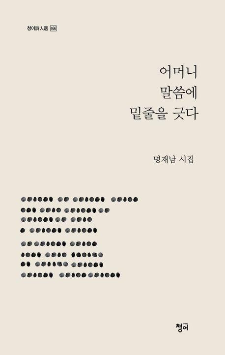 어머니 말씀에 밑줄을 긋다