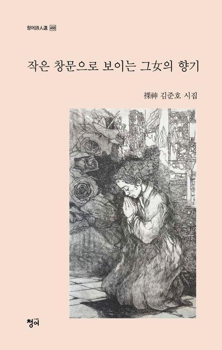 작은 창문으로 보이는 그녀의 향기