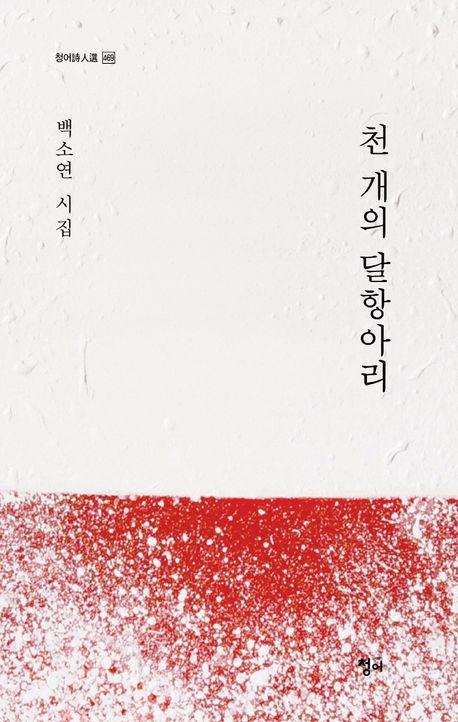 천 개의 달항아리