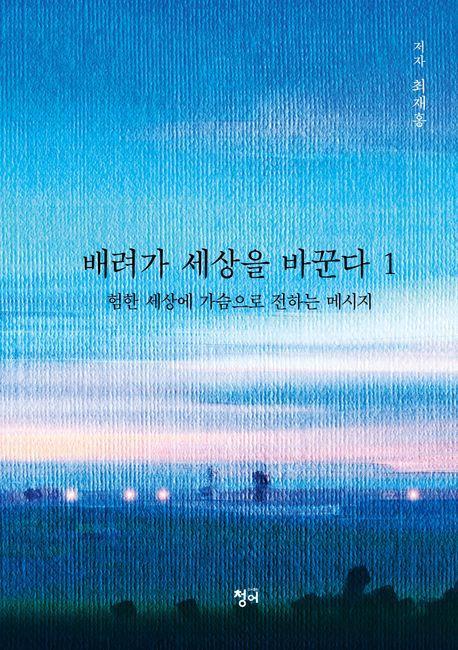 배려가 세상을 바꾼다 1