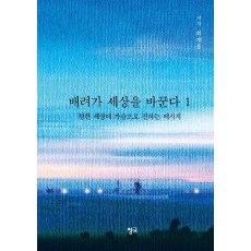 배려가 세상을 바꾼다 1