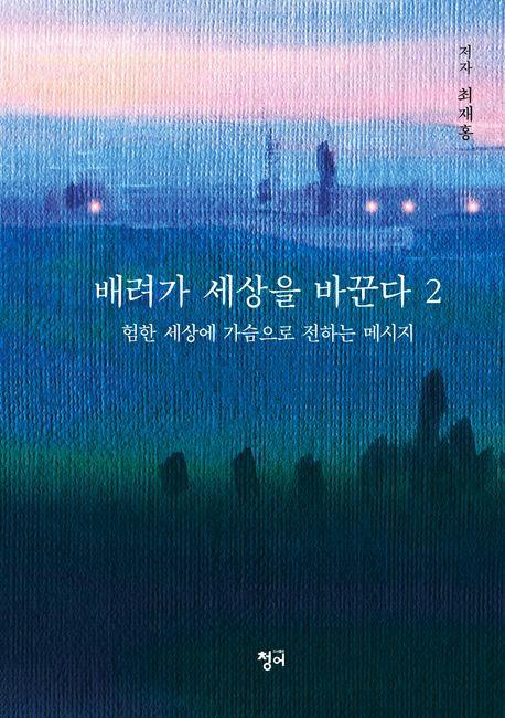 배려가 세상을 바꾼다 2