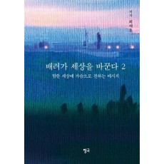 배려가 세상을 바꾼다 2