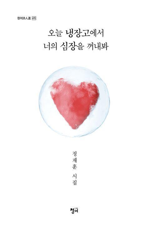 오늘 냉장고에서 너의 심장을 꺼내봐