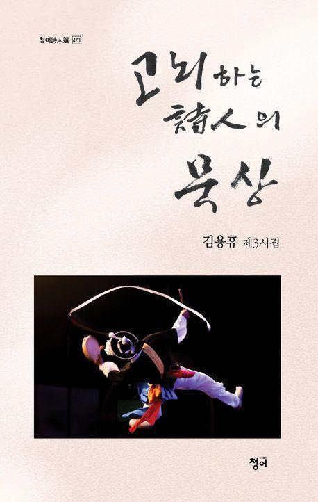 고뇌하는 시인의 묵상