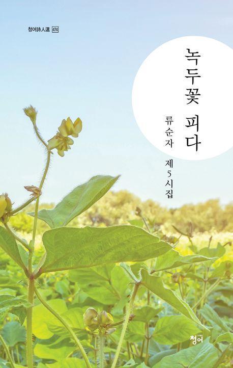 녹두꽃 피다