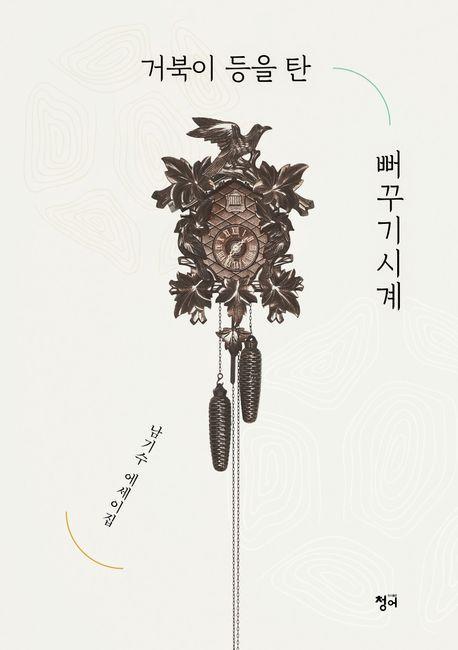 거북이 등을 탄 뻐꾸기시계