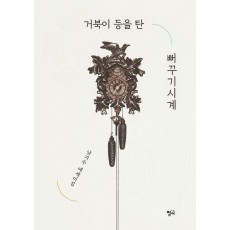 거북이 등을 탄 뻐꾸기시계
