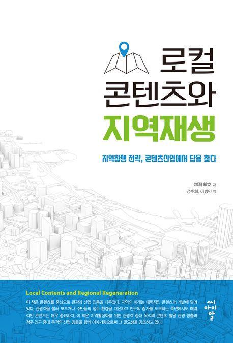 로컬 콘텐츠와 지역재생