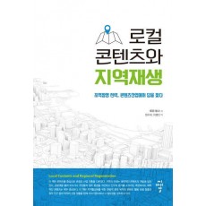 로컬 콘텐츠와 지역재생