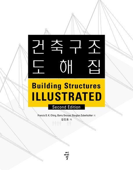 건축구조 도해집