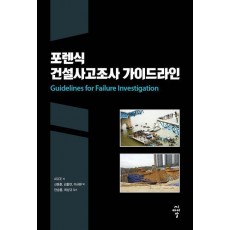 포렌식 건설사고조사 가이드라인