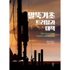 말뚝기초 트러블과 대책