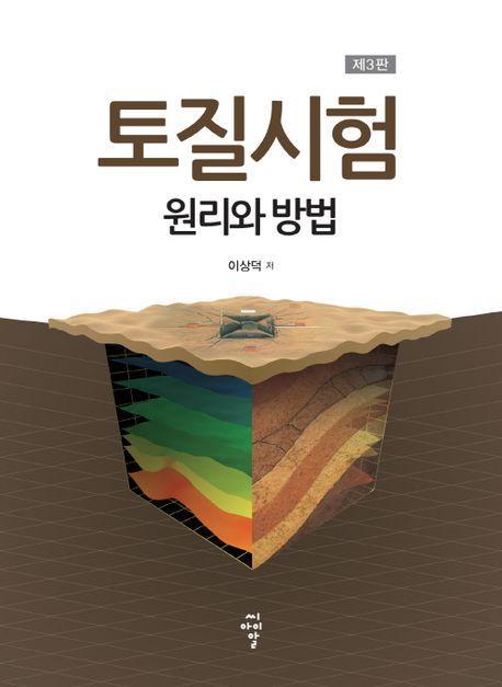 토질시험: 원리와 방법