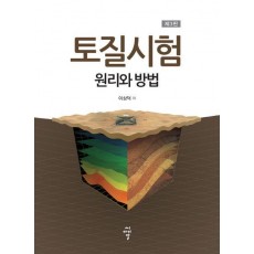 토질시험: 원리와 방법