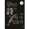 철학은 시가 될 수 있을까