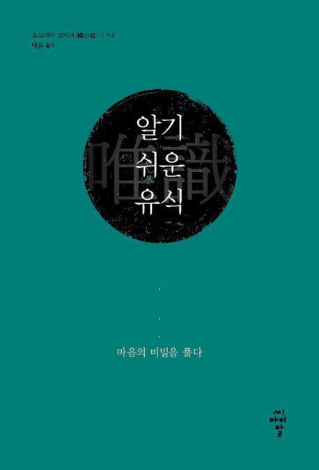 알기 쉬운 유식