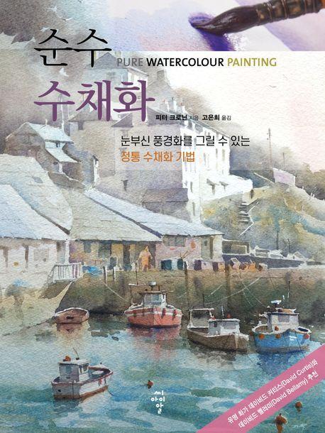 순수 수채화