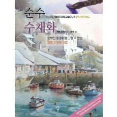 순수 수채화