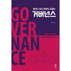 아무나 쓰고 아무도 모르는 거버넌스
