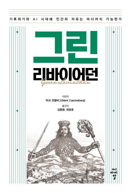 그린 리바이어던
