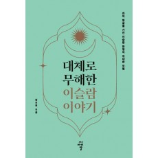 대체로 무해한 이슬람 이야기
