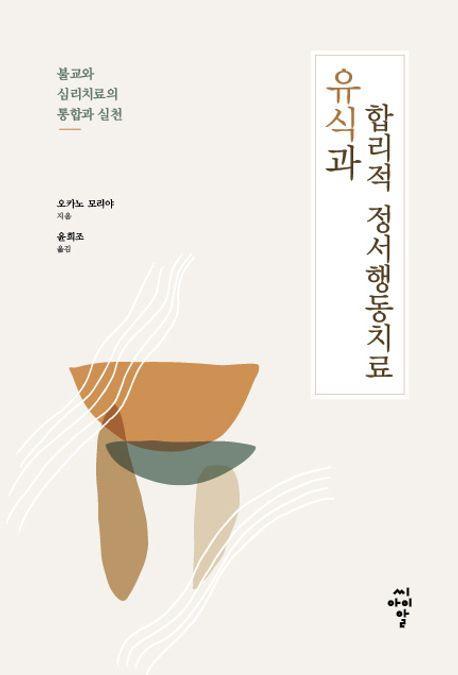 유식과 합리적 정서행동치료