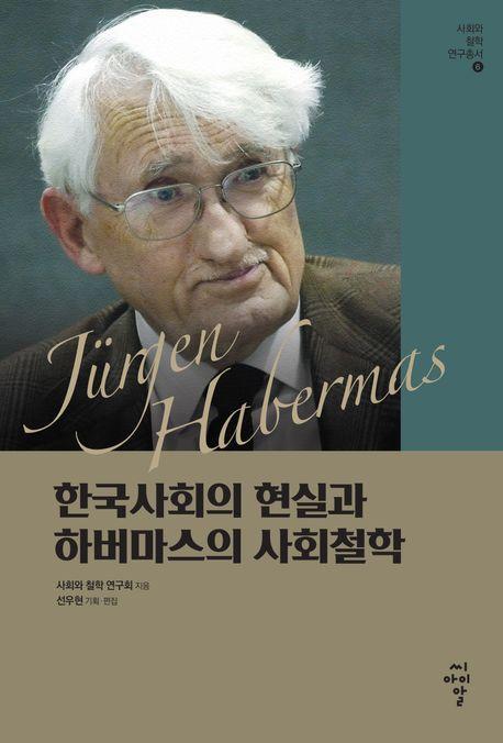 한국사회의 현실과 하버마스의 사회철학