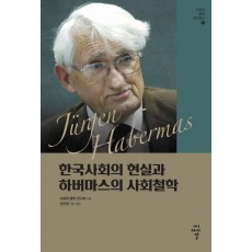한국사회의 현실과 하버마스의 사회철학
