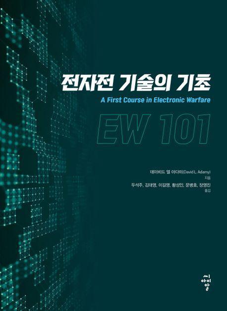 전자전 기술의 기초