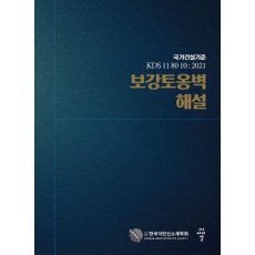 보강토옹벽 해설