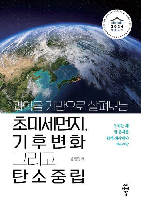과학을 기반으로 살펴보는 초미세먼지, 기후변화 그리고 탄소중립