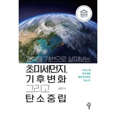 과학을 기반으로 살펴보는 초미세먼지, 기후변화 그리고 탄소중립