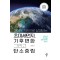 과학을 기반으로 살펴보는 초미세먼지, 기후변화 그리고 탄소중립