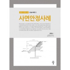 사면안정사례