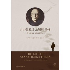 냐나띨로까 스님의 생애