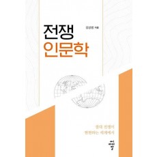 전쟁 인문학