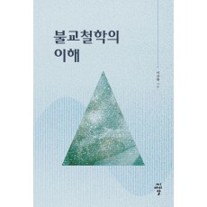 불교철학의 이해