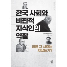 한국 사회와 비판적 지식인의 역할: 과연 그 시효는 지났는가